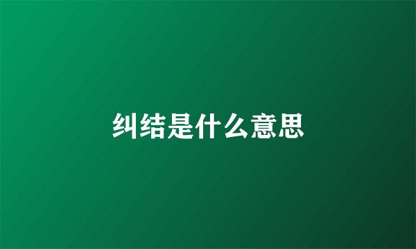 纠结是什么意思