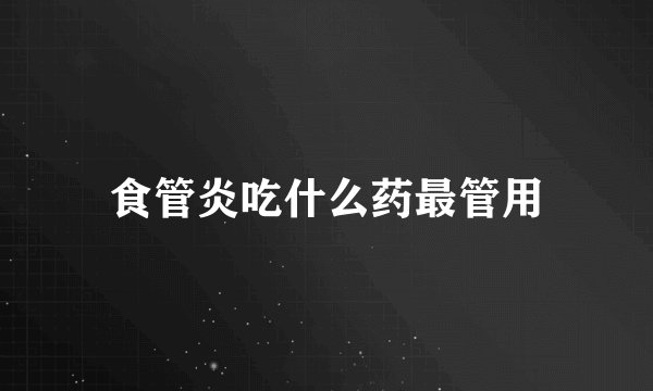 食管炎吃什么药最管用