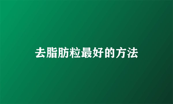 去脂肪粒最好的方法