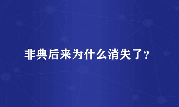 非典后来为什么消失了？
