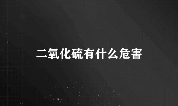 二氧化硫有什么危害