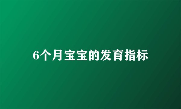 6个月宝宝的发育指标