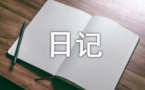 思念的日记