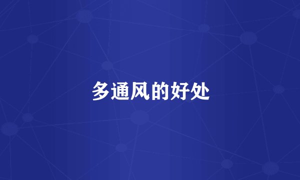 多通风的好处