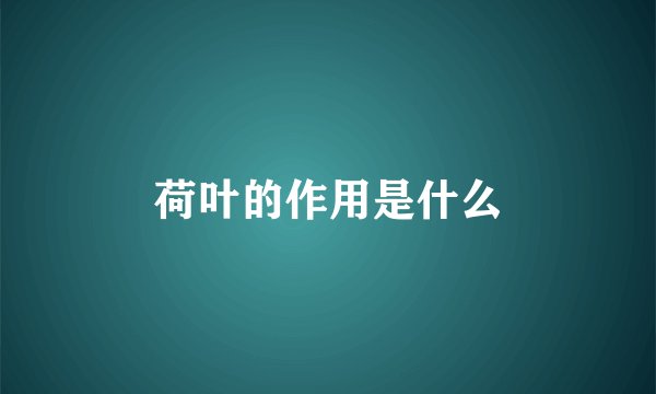 荷叶的作用是什么