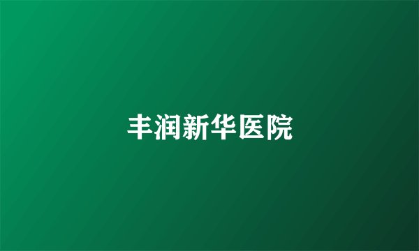 丰润新华医院