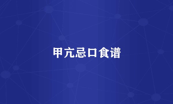 甲亢忌口食谱