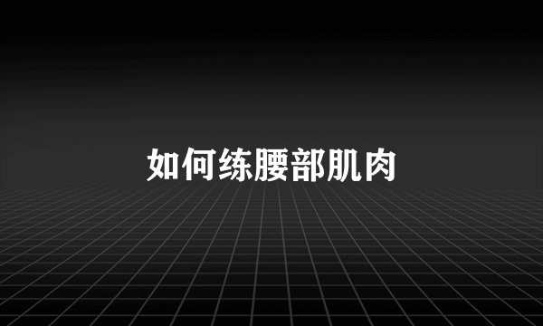 如何练腰部肌肉