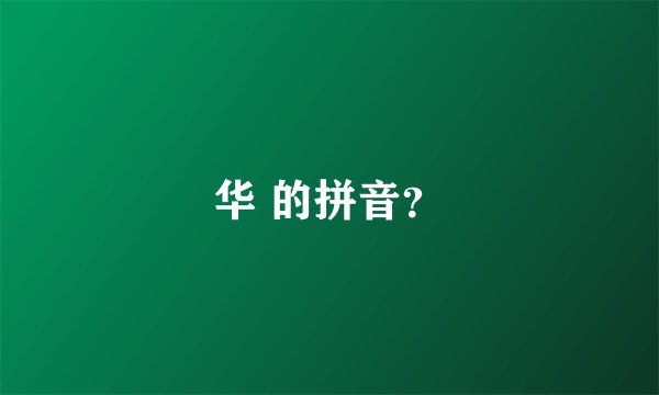 华 的拼音？