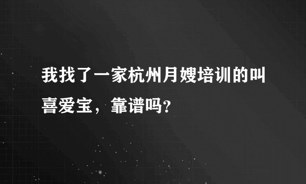 我找了一家杭州月嫂培训的叫喜爱宝，靠谱吗？