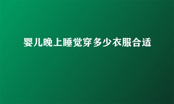 婴儿晚上睡觉穿多少衣服合适