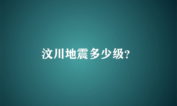 汶川地震多少级？