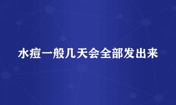 水痘一般几天会全部发出来