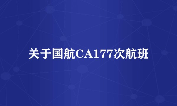 关于国航CA177次航班