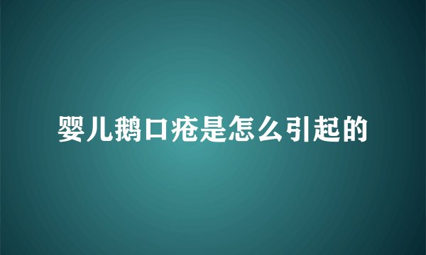 婴儿鹅口疮是怎么引起的