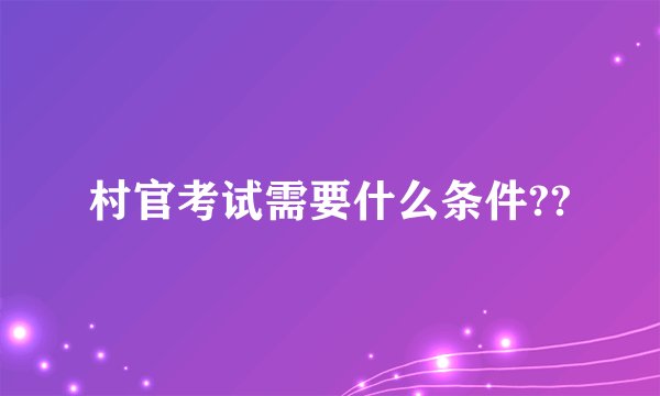 村官考试需要什么条件??