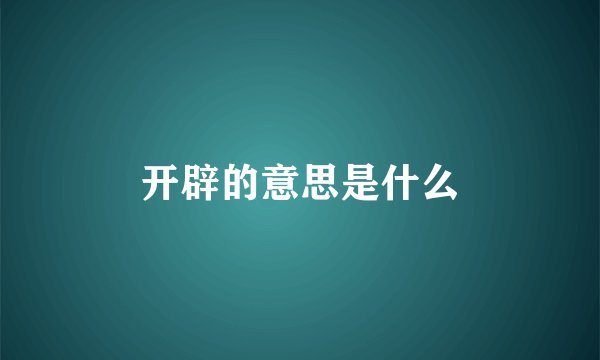 开辟的意思是什么