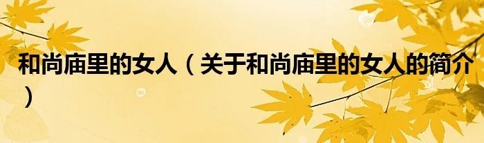 和尚庙里的女人（关于和尚庙里的女人的简介）