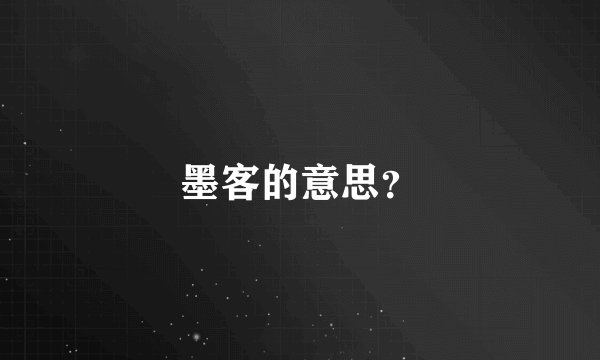 墨客的意思？