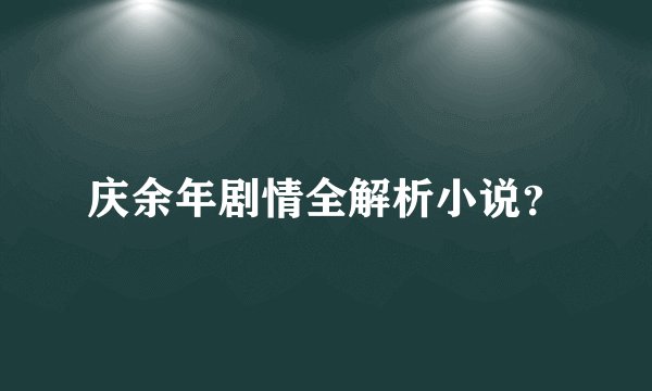 庆余年剧情全解析小说?