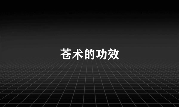 苍术的功效