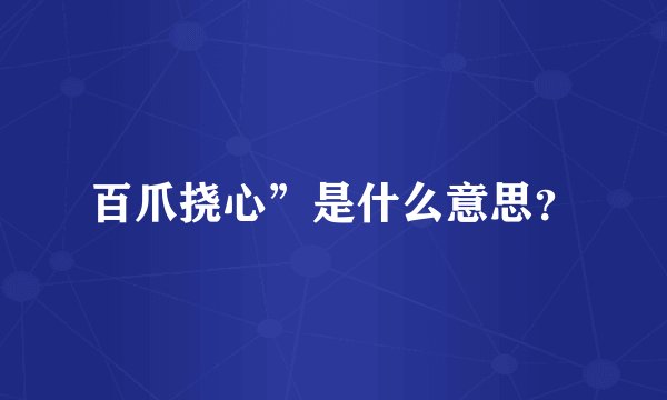 百爪挠心”是什么意思？