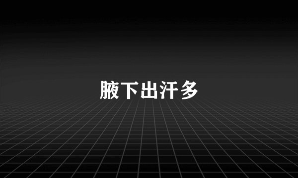 腋下出汗多