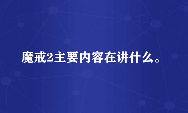 魔戒2主要内容在讲什么。