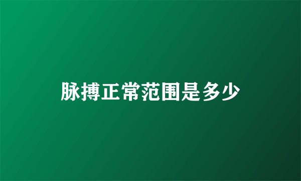 脉搏正常范围是多少