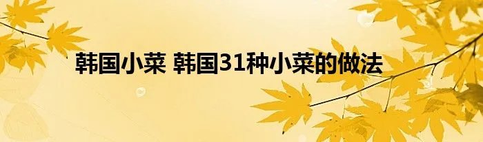 韩国小菜 韩国31种小菜的做法
