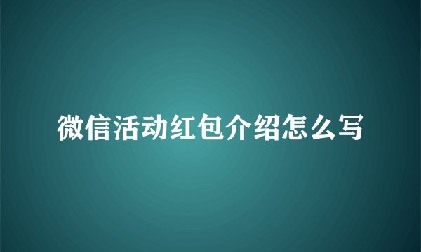 微信活动红包介绍怎么写
