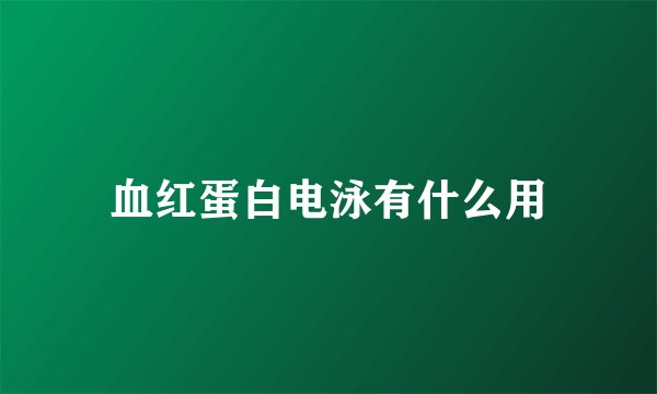 血红蛋白电泳有什么用