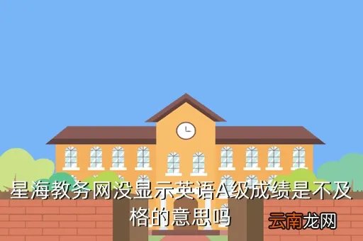 星海教务网,大学课程成绩表网上可以查询到吗