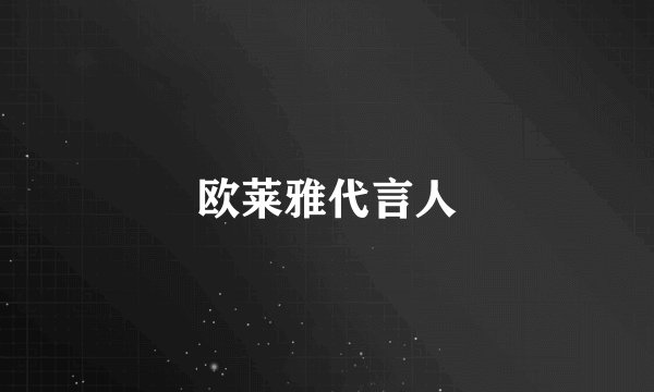 欧莱雅代言人