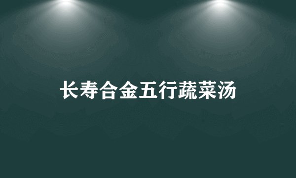 长寿合金五行蔬菜汤