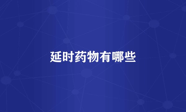 延时药物有哪些