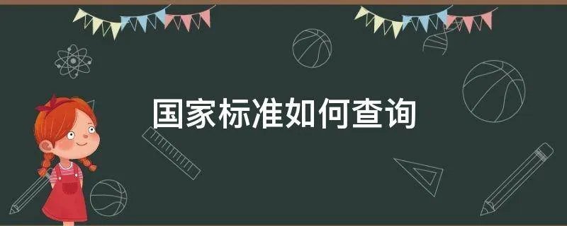 国家标准如何查询