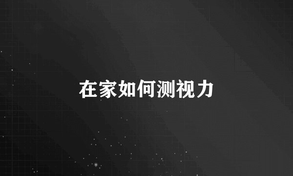 在家如何测视力