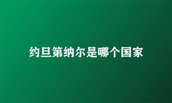 约旦第纳尔是哪个国家
