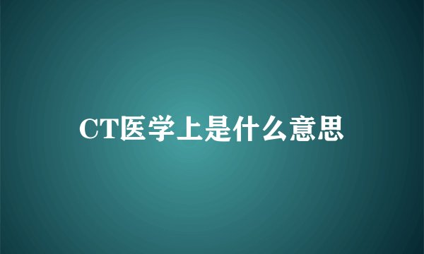 CT医学上是什么意思