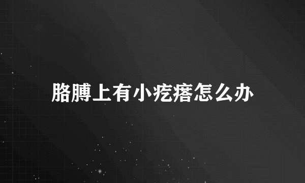 胳膊上有小疙瘩怎么办