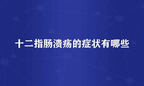 十二指肠溃疡的症状有哪些
