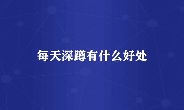 每天深蹲有什么好处