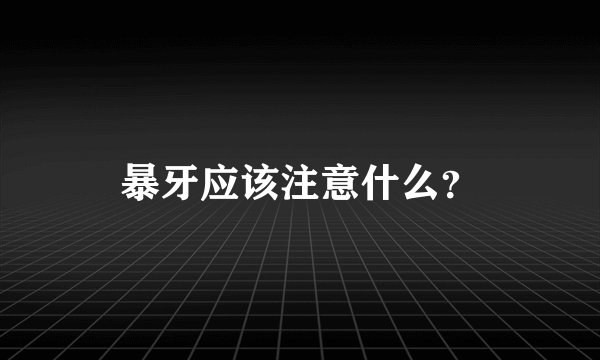 暴牙应该注意什么？
