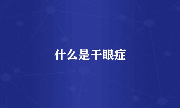 什么是干眼症