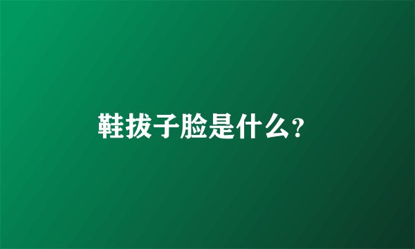 鞋拔子脸是什么？