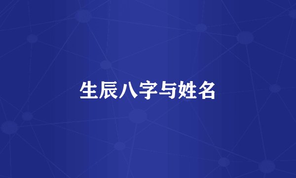 生辰八字与姓名