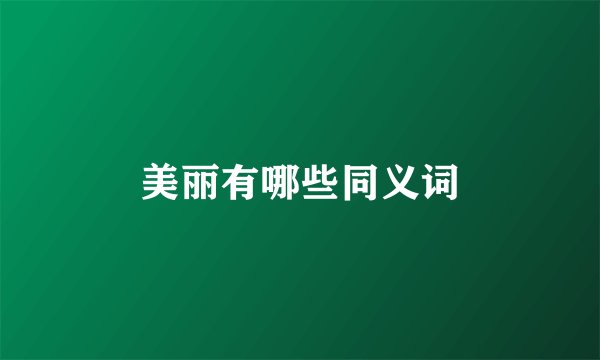 美丽有哪些同义词