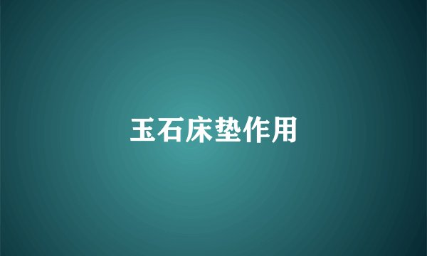玉石床垫作用