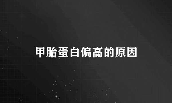 甲胎蛋白偏高的原因